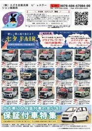 中古車フェア　～７月３１日まで